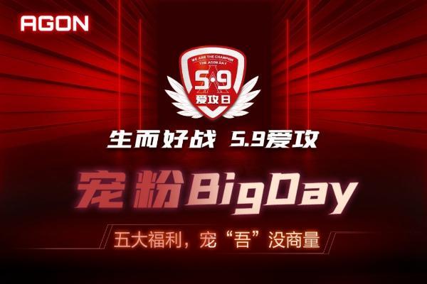 AGON爱攻5.9粉丝日，五大福利开启宠粉BigDay！