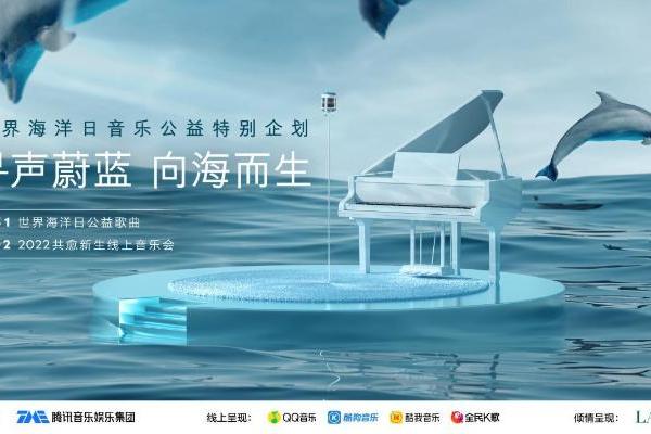 腾讯音乐携手LA MER海蓝之谜共同发起「寻声蔚蓝 向海而生」2022共愈新生线上公益音乐会 向蔚蓝而歌