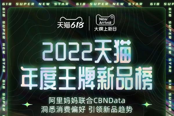  引领618新品趋势，「天猫年度王牌新品榜单」发布