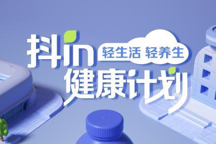 “抖in健康计划”上线，唤醒消费者健康生活新方式