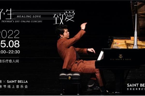  圣贝拉联合世界钢琴艺术家郎朗发起“予生致爱”母亲节音乐会 以音乐疗愈人间