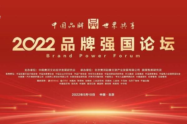 品牌的力量·2022品牌强国论坛在京召开