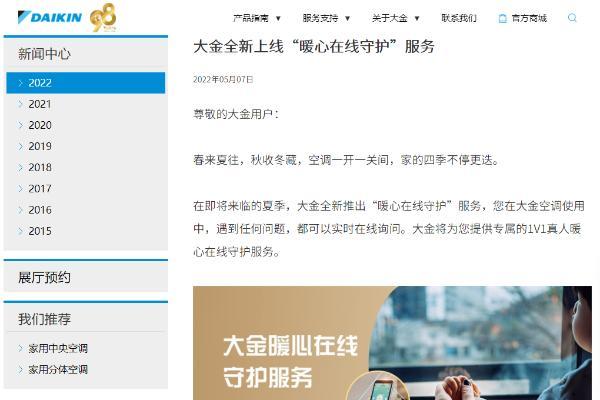  服务模式再升级 大金空调全新上线“暖心在线守护”服务