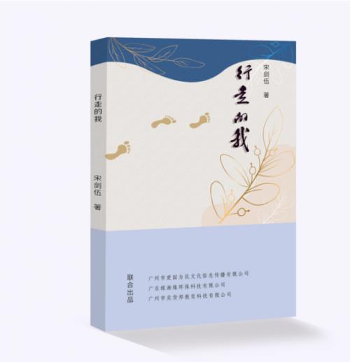广东省作家宋剑伍力推文艺诗集《行走的我》