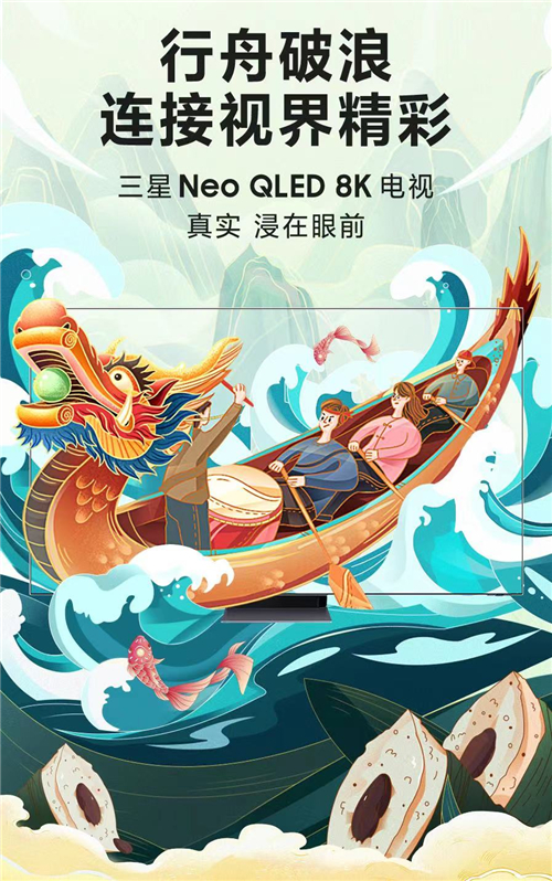 粽情端午，欢乐共享，三星Neo QLED 8K电视让你在家也能欢庆假期