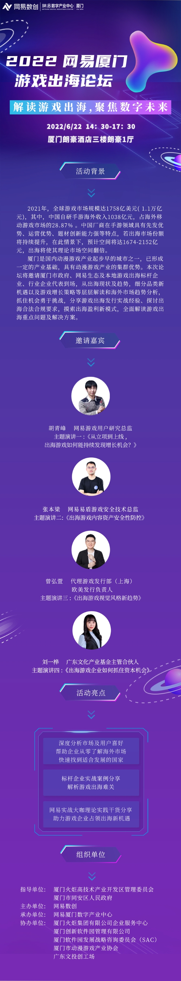 “解读游戏出海，聚焦数字未来”网易厦门游戏出海论坛即将举办