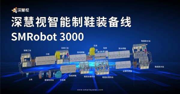 机器视觉助力智能制造，深慧视发布制鞋机器人智能线SMRobot3000系列