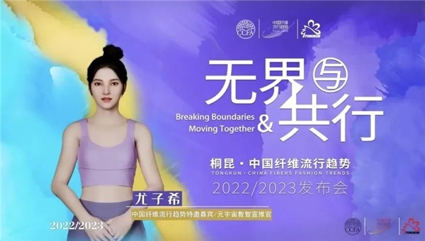 桐昆·中国纤维流行趋势2022/2023破译时尚密码