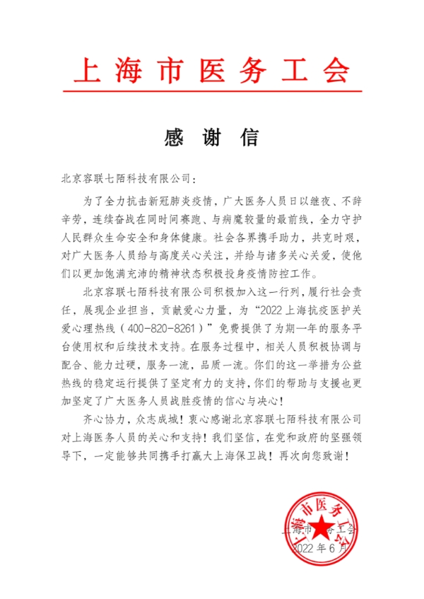 容联七陌助力抗疫，上海市医务工会发来感谢信