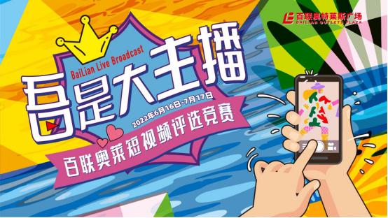 美好如常，不负盛夏！百联奥莱“花”式点燃消费热情