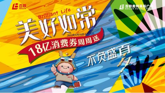 美好如常，不负盛夏！百联奥莱“花”式点燃消费热情