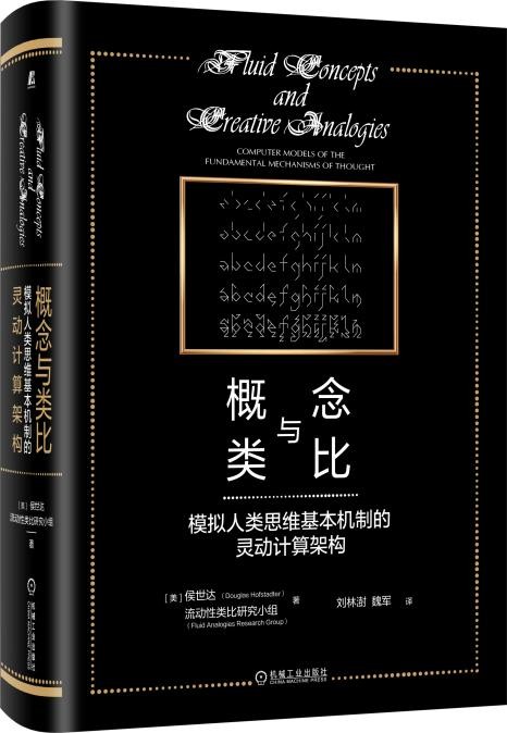 侯世达集生涯之大成——认知科学领域重磅著作《概念与类比》正式上市！