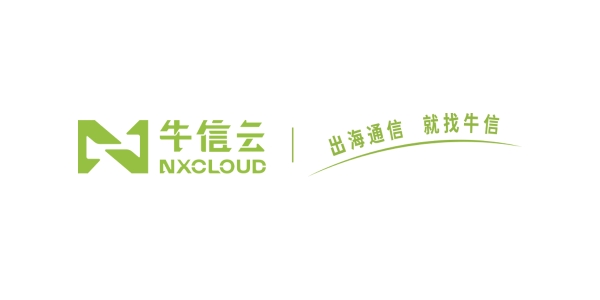 跨境电商一站式国际云通信解决方案，首选品牌“NXCLOUD牛信云”