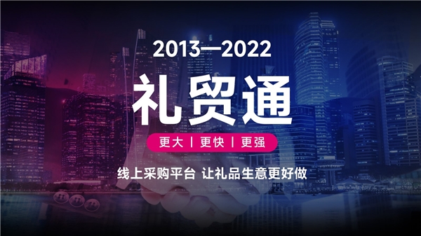 链接用户突破价值，全新升级“礼贸通”让礼品生意更好做