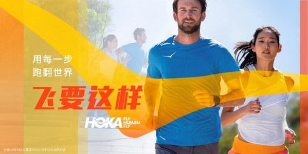 飞要这样：HOKA ONE ONE(R)宣布焕新全球品牌形象