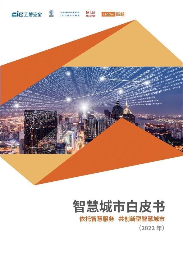 突围330余案例 联想智慧颐和园荣获 “2022年IDC亚太区智慧城市大奖”