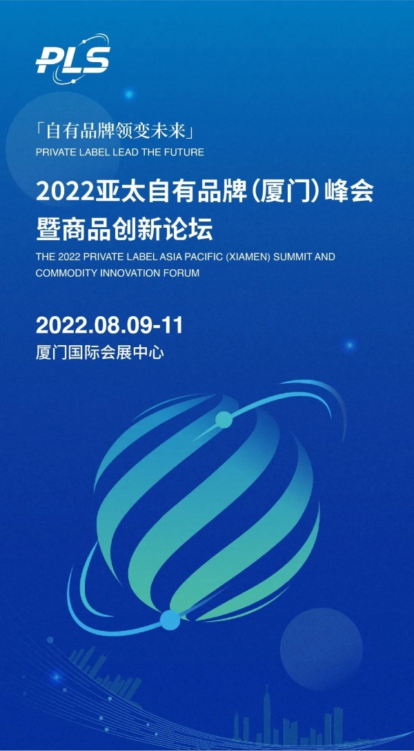 2022亚太自有品牌峰会即将在厦门召开