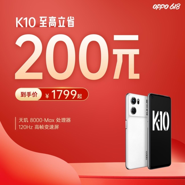 天玑8000-MAX+120Hz高刷，OPPO K10至高省200，618入手好时机！