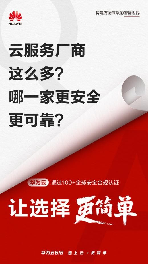 惠上云| 惠上云，更简单：华为云四大简单理念打破618上云困难症