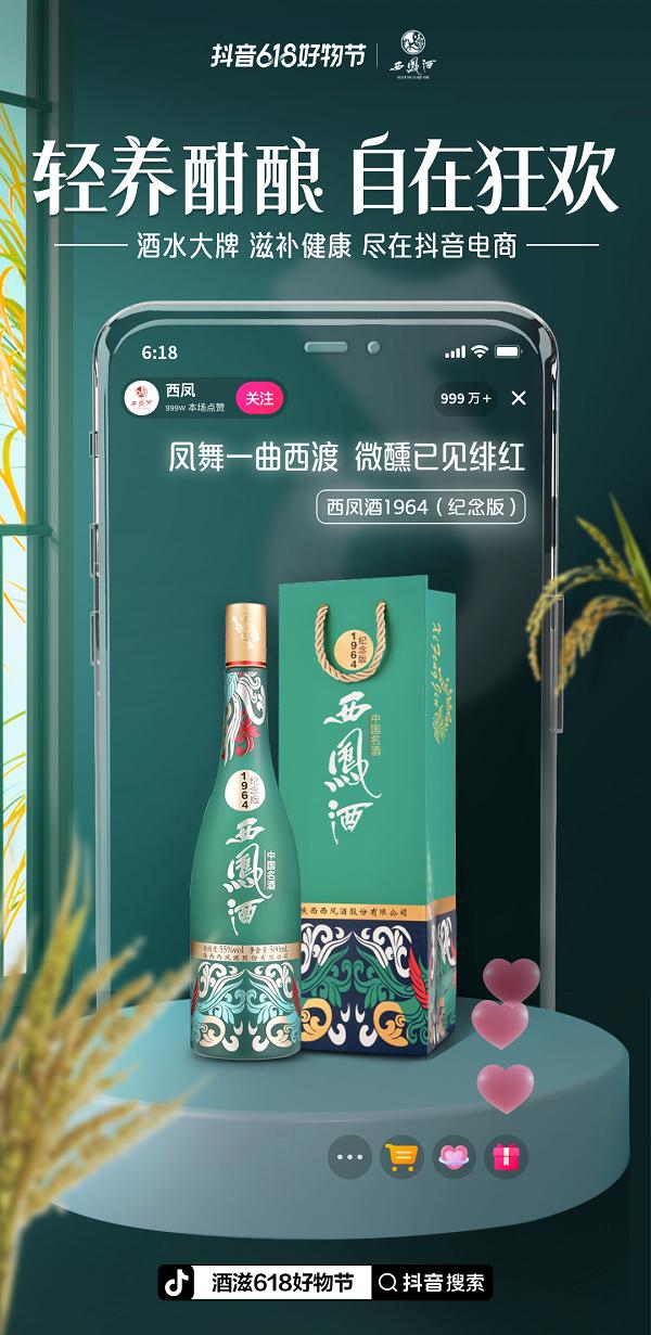 在抖音618好物节嗨购酒水滋补品，纵情享受“肆意健康”的美好生活！