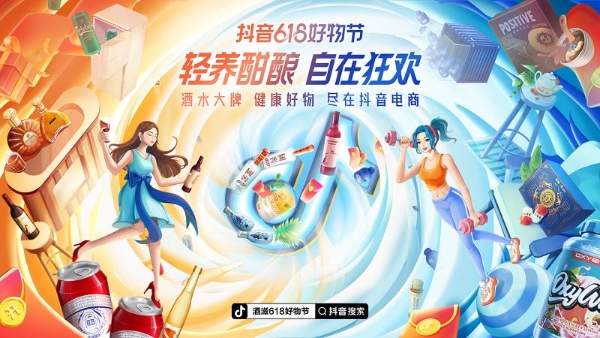 在抖音618好物节嗨购酒水滋补品，纵情享受“肆意健康”的美好生活！