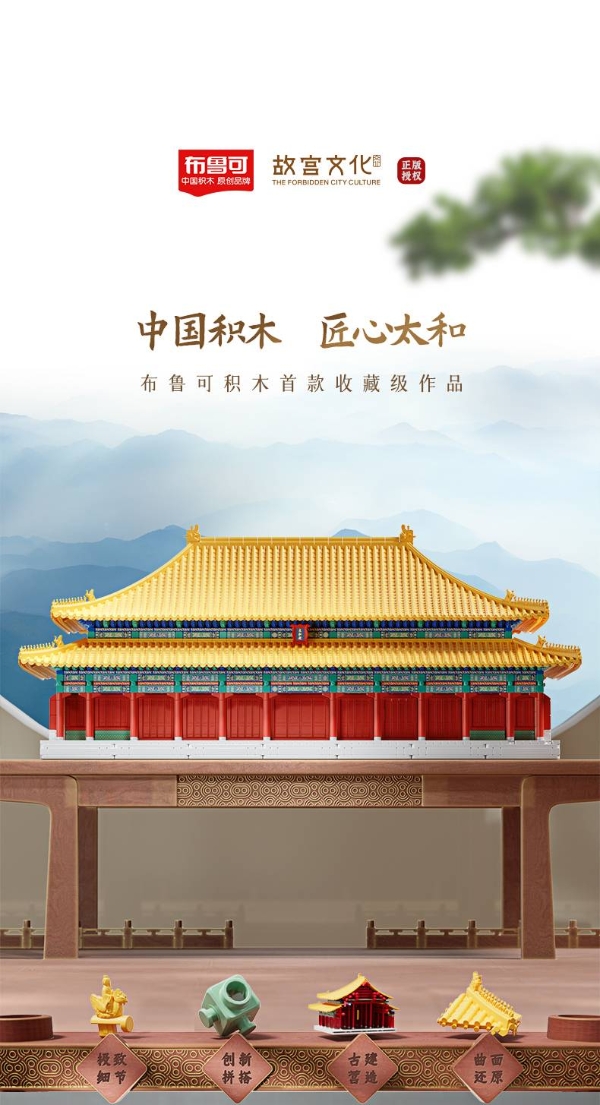 7600+个积木还原天花板级古建智慧，布鲁可首款收藏级作品太和殿来啦!
