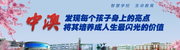 从速报名！中澳学校港澳台班自主招生啦！