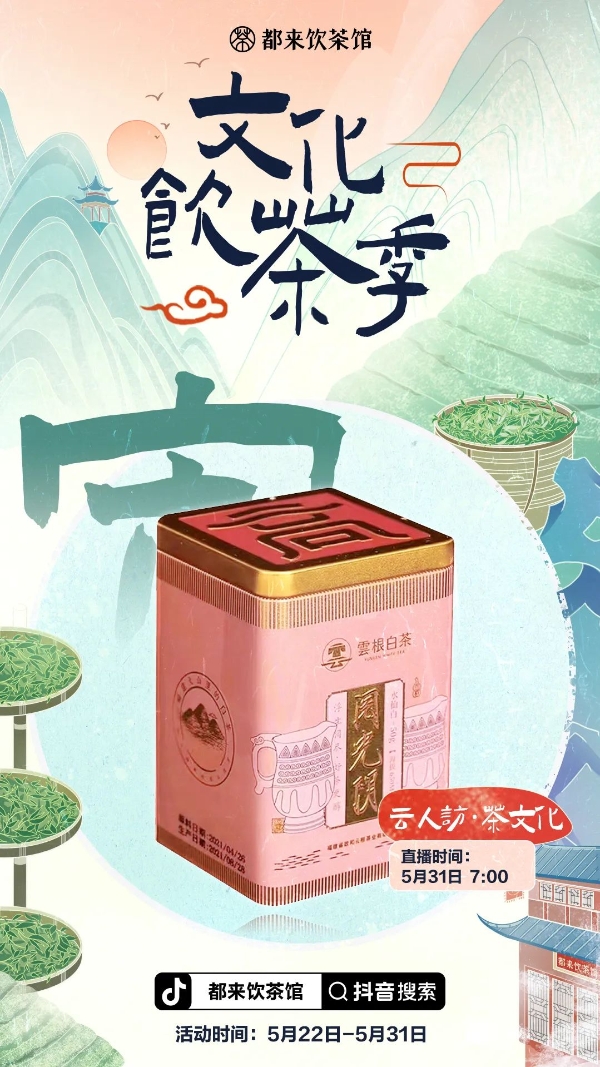 茶香飘端午，抖音电商「文化饮茶季」缔造茶文化“点金术”