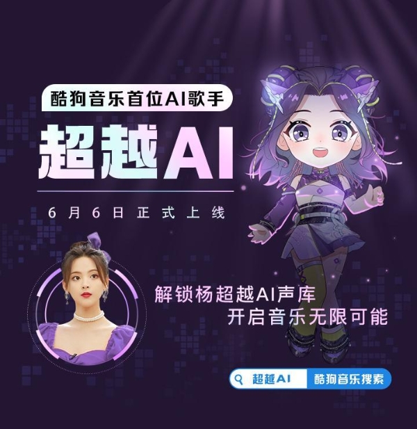  打开酷狗“超越AI”音乐盲盒 “杨超越”为你定制一首专属歌