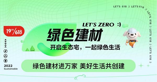 京东618启动绿色建材下乡活动线上平台 汇聚节水、节能、环保好物覆盖居家全场景