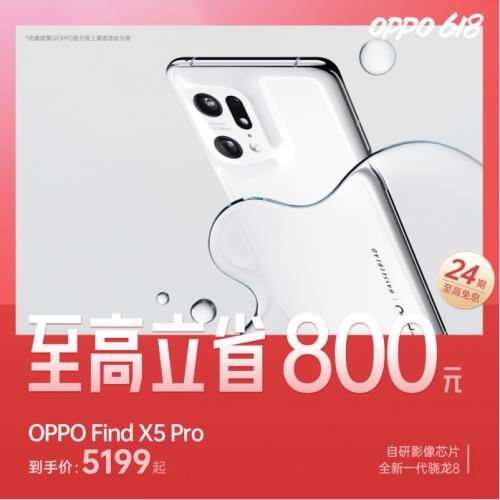  入手正当时！OPPO 618销售额大涨，Find X5系列最高立省800元