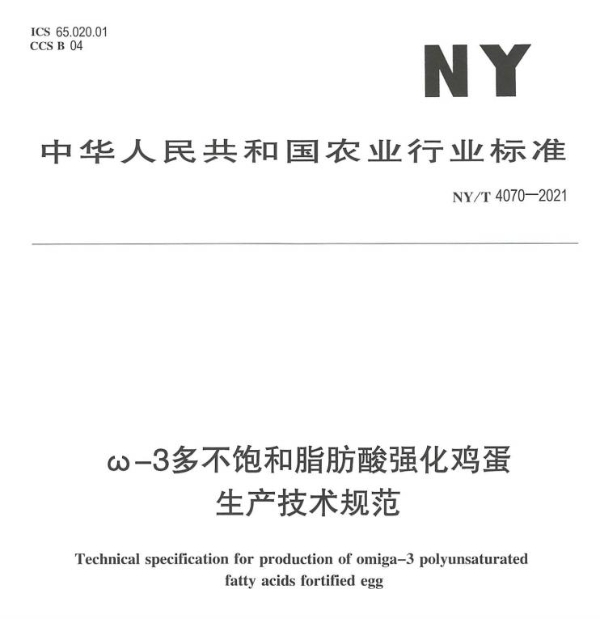 圣迪乐参与《ω-3多不包含脂肪酸强化鸡蛋》行业标准制定