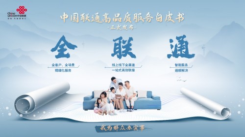 中国联通正式发布《高品质服务白皮书》
