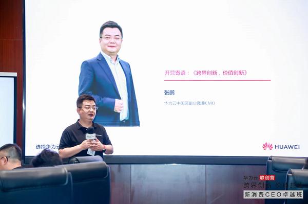 携手共行，共探增长丨华为云和新消费企业一起探寻品牌经营密码