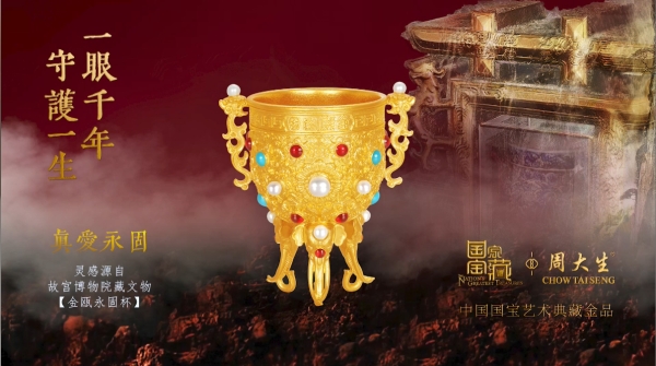 周大生X《国家宝藏》以黄金联名产品演绎千年国宝文化之精魂！