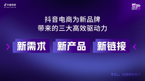 《抖品牌会客厅》首期直播上线，抖音电商与新品牌共话2022破局之道