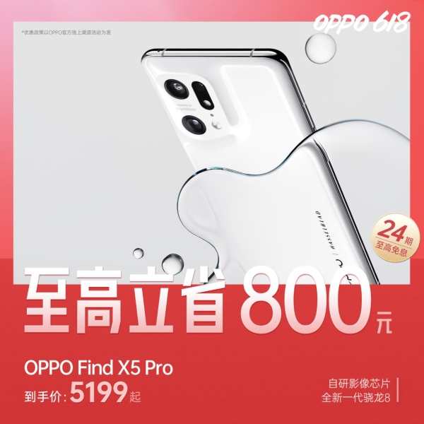 618冲刺！Find X5下单立省800，OPPO 8亿补贴不容错过