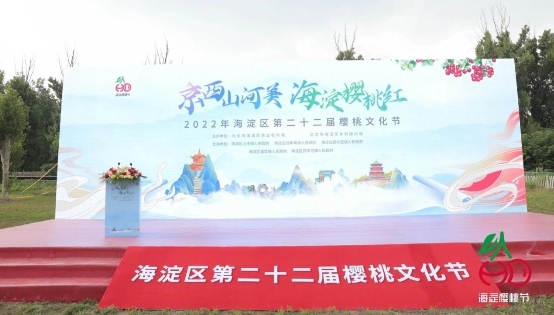  2022年海淀区第二十二届樱桃文化节开幕