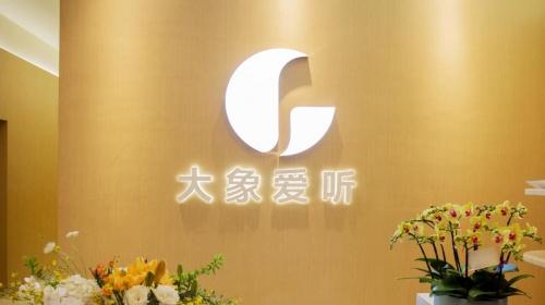  大象惠耳听力中心以AI科技力量赋能美好聆听