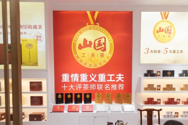 山国工夫茶再次亮相厦门茶博会，展示智慧茶店的优越性