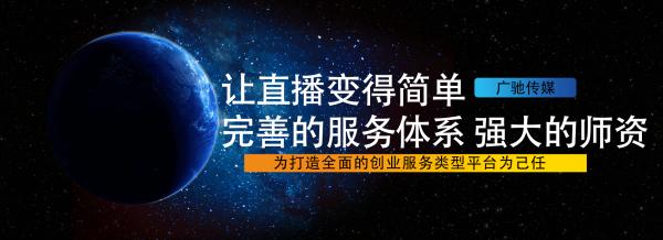 山东广驰传媒集团开创‘新直播’‘新创业’板块全国互联网落地孵化基地