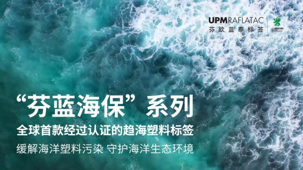  重磅！全球首款趋海塑料标签“芬蓝海保”来袭！, 打响海洋保卫战