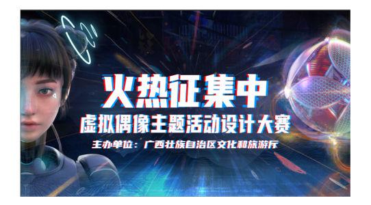 2022 广西文化创意动漫产业虚拟偶像设计大赛火热开启！