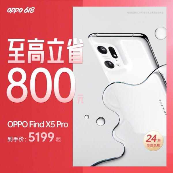  OPPO 618不玩套路直接让利：Find X5立减800、多项优惠一文了解