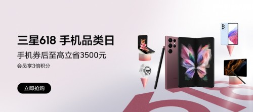  三星618手机品类日 手机券后至高立省3500元！