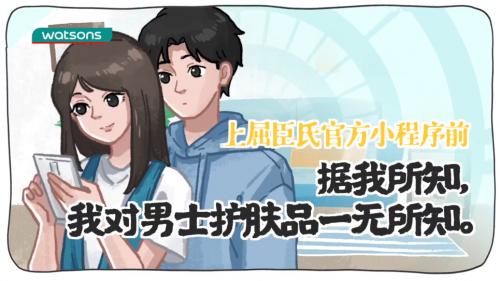 屈臣氏用“废话美学”带火小程序 引爆年轻用户好感