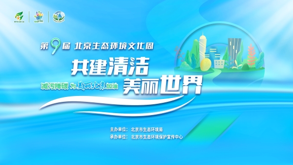 携手共建清洁美丽世界 第九届北京生态环境文化周走“新”又走心