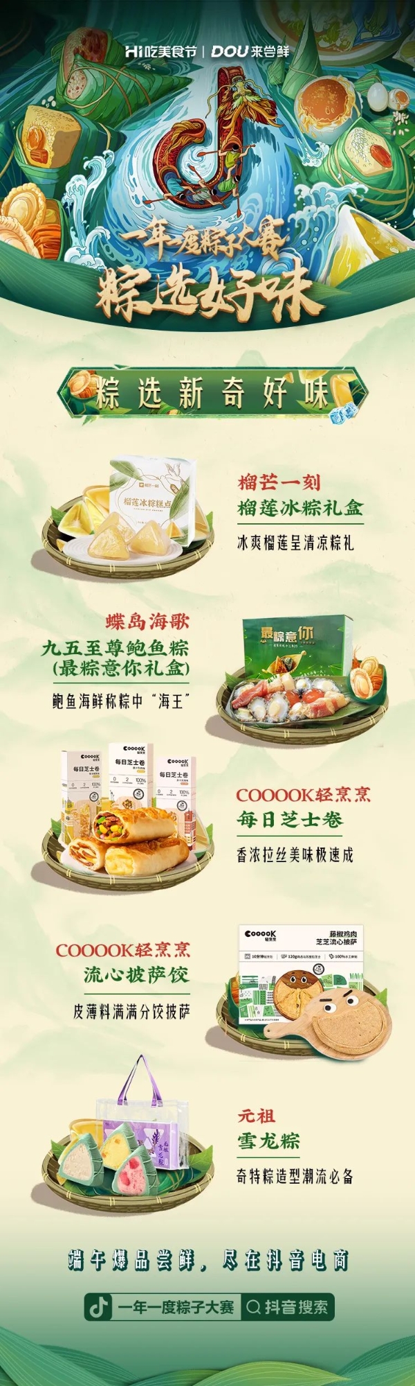  让粽子营销跳出窠臼、走出小镇：抖音电商食品生鲜端午季圆满收官