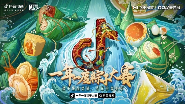  让粽子营销跳出窠臼、走出小镇：抖音电商食品生鲜端午季圆满收官