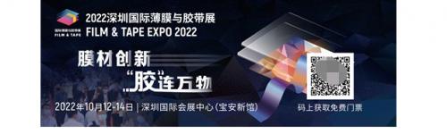  2022深圳国际薄膜与胶带展8大关键词总结完毕，你想知道的一应俱全！